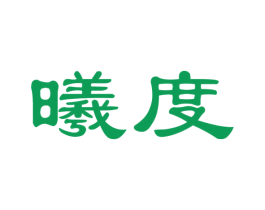 曦度 第33类酒商标图样