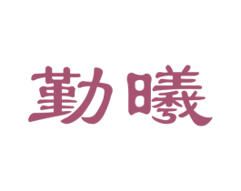勤曦 第14类珠宝钟表商标图样