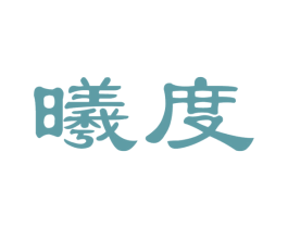 曦度 第1类化学原料商标图样