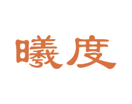 曦度 第3类化妆品商标图样
