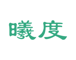 曦度 第17类橡胶制品商标图样