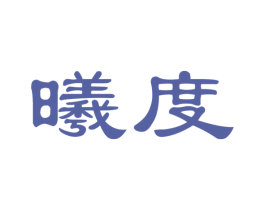 曦度 第18类皮革箱包商标图样