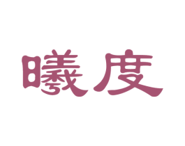 曦度 第4类燃料油脂商标图样