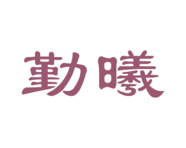 勤曦 第20类家具商标图样