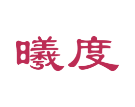 曦度 第22类绳网袋篷商标图样