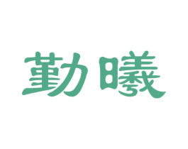 勤曦 第13类军火烟火商标图样