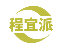 程宜派 第20类家具商标图样