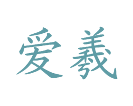 爱羲 第25类服装鞋帽商标图样