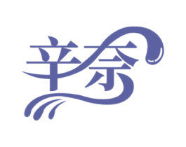 辛奈 第32类啤酒饮料商标图样