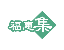 福惠集 第35类广告贸易商标图样