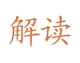 解读 第29类食品商标图样