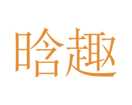 晗趣 第28类体育玩具商标图样