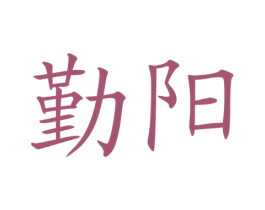 勤阳 第41类教育娱乐商标图样