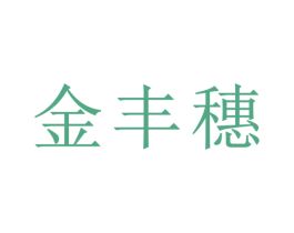 金丰穗 第31类水果花木商标图样