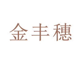 金丰穗 第1类化学原料商标图样
