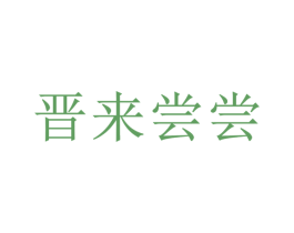 晋来尝尝 第43类餐饮酒店商标图样