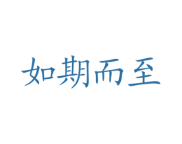 如期而至 第41类教育娱乐商标图样