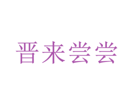 晋来尝尝 第35类广告贸易商标图样