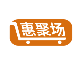 惠聚场 第35类广告贸易商标图样