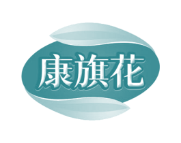 康旗花 第29类食品商标图样