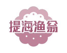 提海渔翁 第43类餐饮酒店商标图样