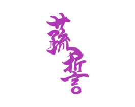 蔬誓 第43类餐饮酒店商标图样