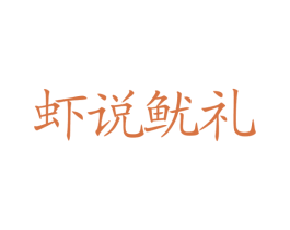 虾说鱿礼 第43类餐饮酒店商标图样
