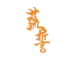 蔬誓 第35类广告贸易商标图样