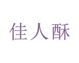 佳人酥 第30类小食配料商标图样