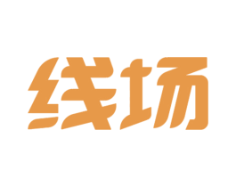 线场 第29类食品商标图样
