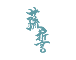 蔬誓 第29类食品商标图样