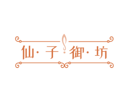 仙·子·御·坊 第3类化妆品商标图样