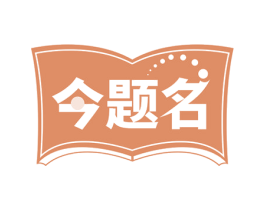 今题名 第41类教育娱乐商标图样