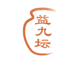 益九坛 第33类酒商标图样