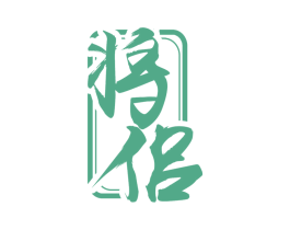 将侣 第33类酒商标图样