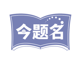 今题名 第16类办公工具商标图样