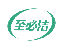 至必洁 第21类厨房洁具商标图样