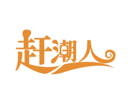 赶潮人 第31类水果花木商标图样