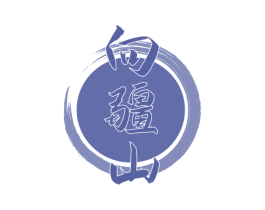 向疆山 第29类食品商标图样