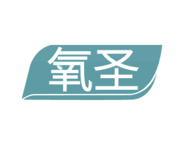 氧圣 第2类颜料油漆商标图样