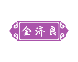 金济良 第5类医药商标图样