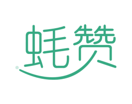 蚝赞 第30类小食配料商标图样