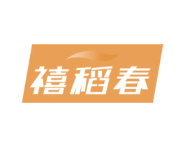 禧稻春 第30类小食配料商标图样