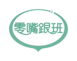 零嘴跟班 第30类小食配料商标图样