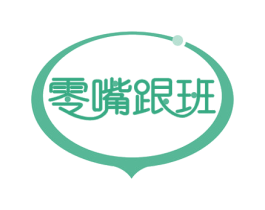 零嘴跟班 第29类食品商标图样