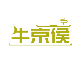 牛京侯 第43类餐饮酒店商标图样