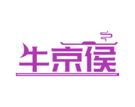 牛京侯 第35类广告贸易商标图样