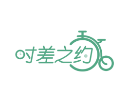 时差之约 第35类广告贸易商标图样