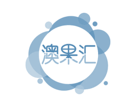 澳果汇 第35类广告贸易商标图样