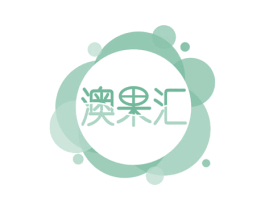 澳果汇 第31类水果花木商标图样